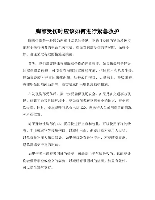 胸部受伤时应该如何进行紧急救护