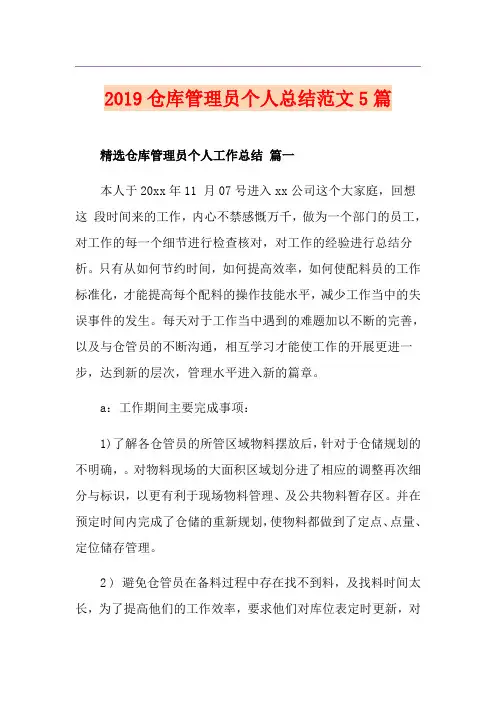 仓库管理员个人总结范文5篇