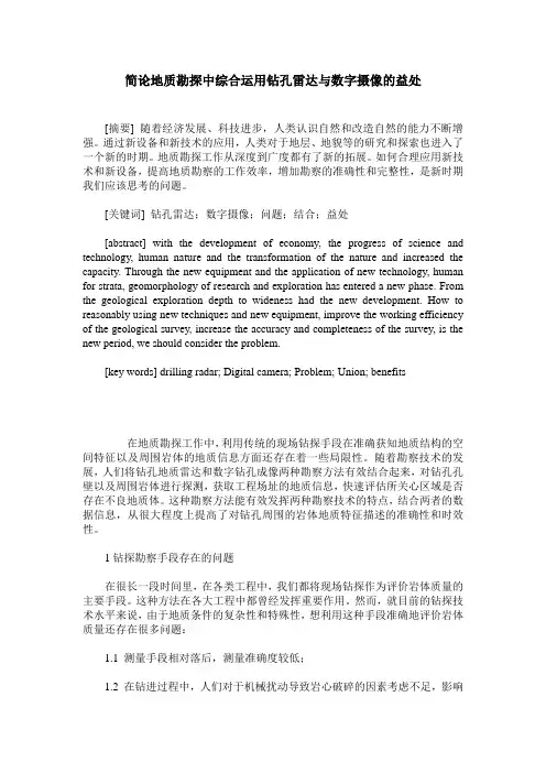 简论地质勘探中综合运用钻孔雷达与数字摄像的益处