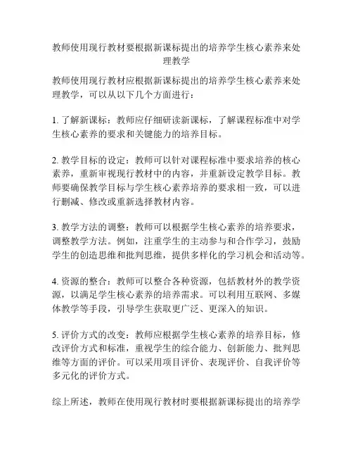 教师使用现行教材要根据新课标提出的培养学生核心素养来处理教学