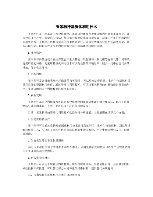 玉米秸秆基质化利用技术