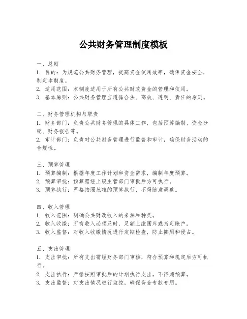 公共财务管理制度模板