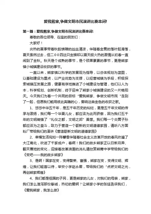 爱我熊家,争做文明市民演讲比赛串词!