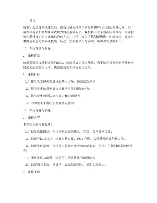 创新实训课程总结报告范文