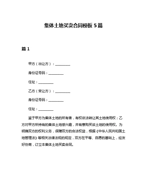 集体土地买卖合同模板5篇