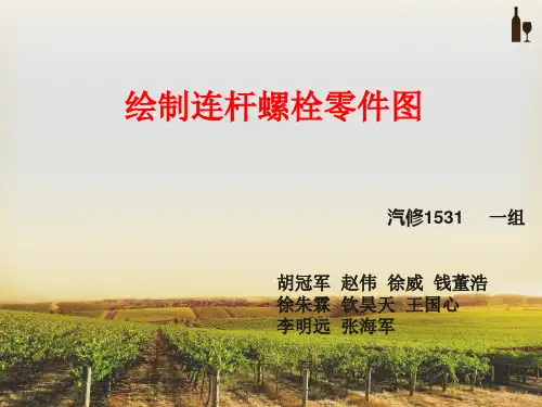 一组 绘制连杆螺栓零件图
