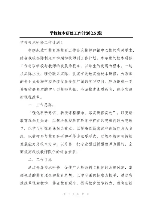 学校校本研修工作计划(15篇)