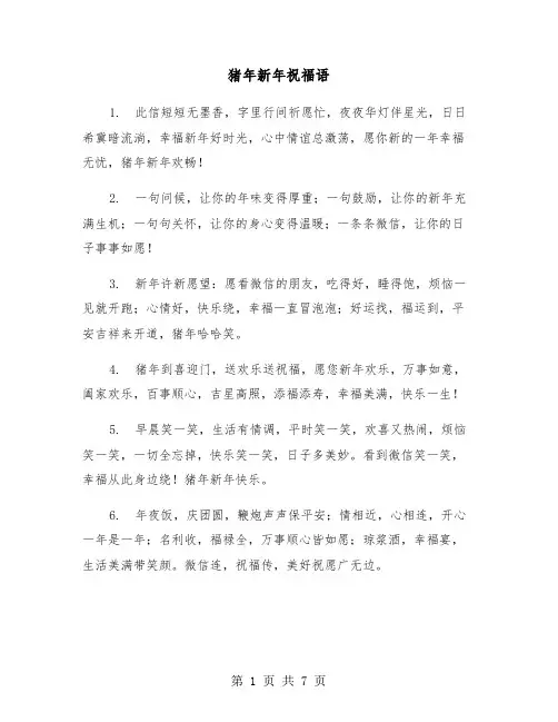 猪年新年祝福语（三篇）