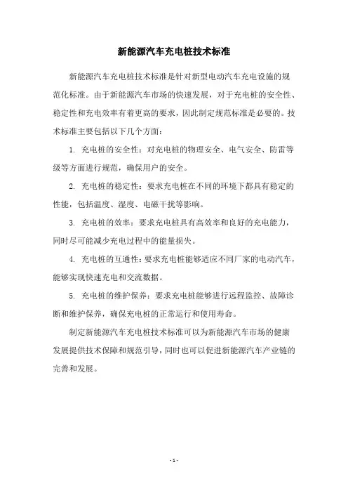 新能源汽车充电桩技术标准