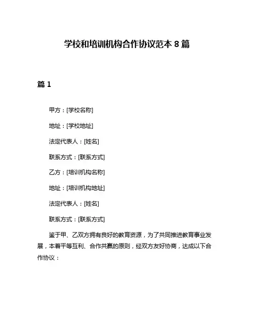 学校和培训机构合作协议范本8篇