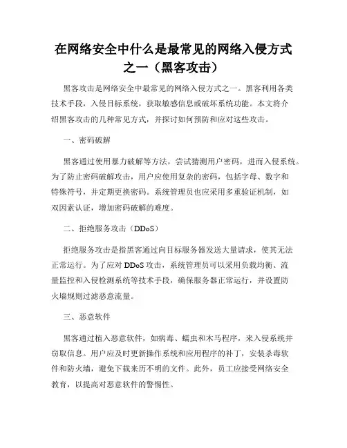 在网络安全中什么是最常见的网络入侵方式之一(黑客攻击)