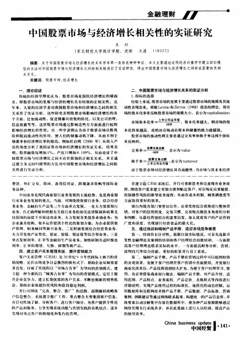中国股票市场与经济增长相关性的实证研究