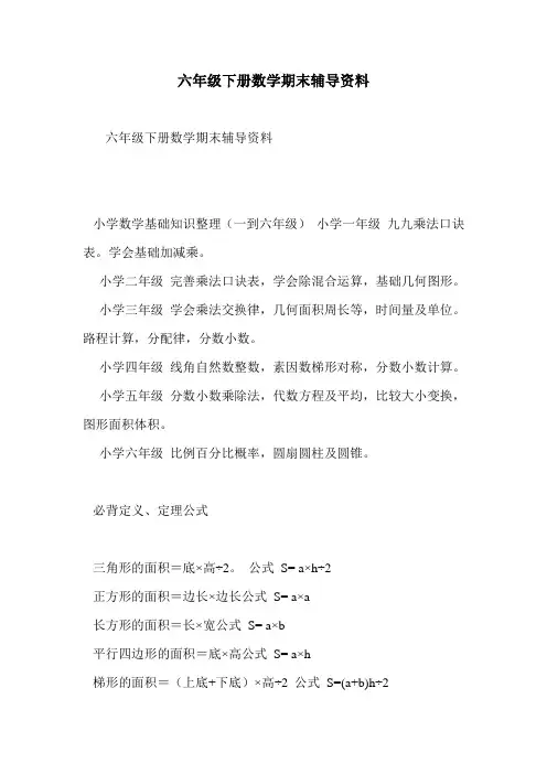 六年级下册数学期末辅导资料
