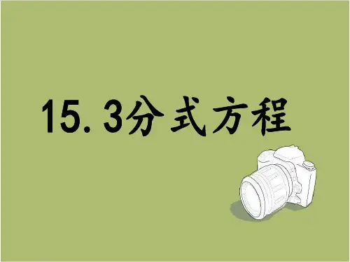 人教版八年级数学上册15.3分式方程课件