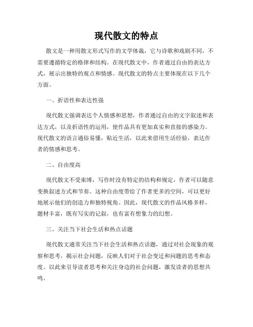 现代散文的特点