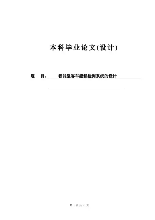 智能型客车超载检测系统的设计