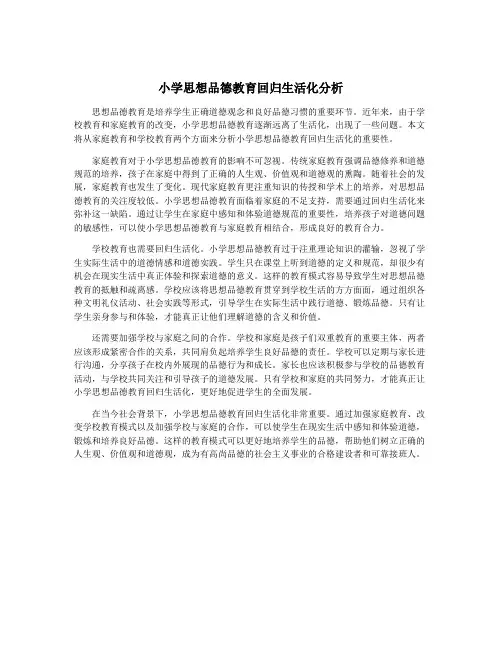 小学思想品德教育回归生活化分析