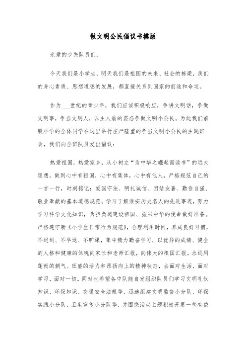 做文明公民倡议书模版（五篇）