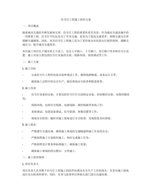 信号灯工程施工组织方案