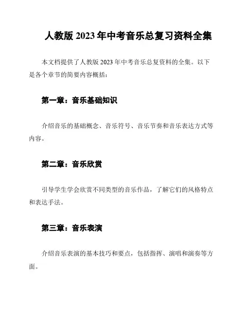 人教版2023年中考音乐总复习资料全集