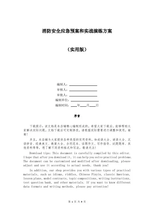 消防安全应急预案和实战演练方案