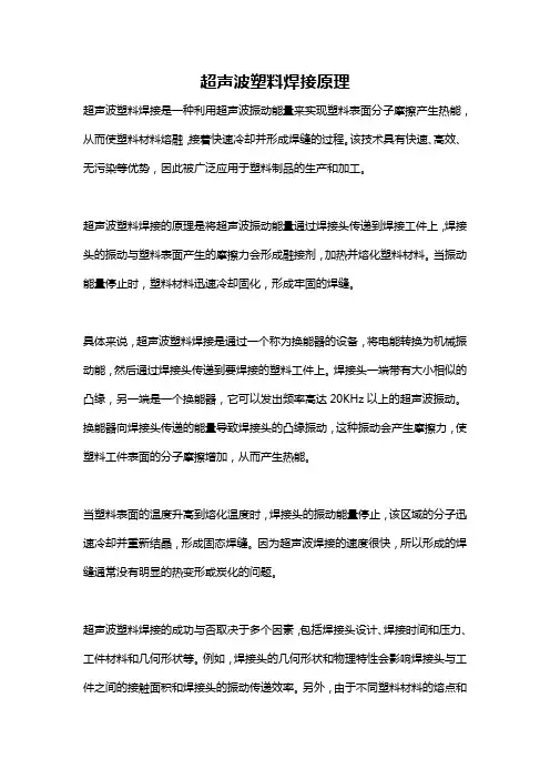 超声波塑料焊接原理