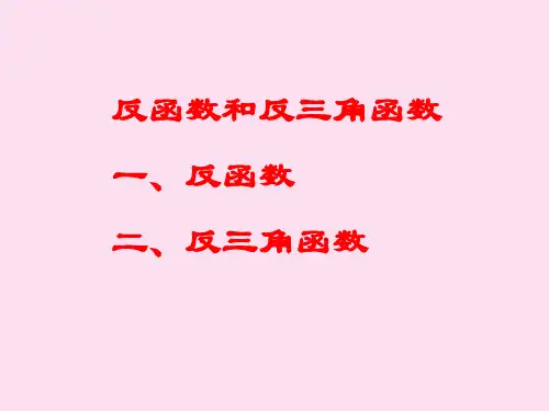 反函数和反三角函数