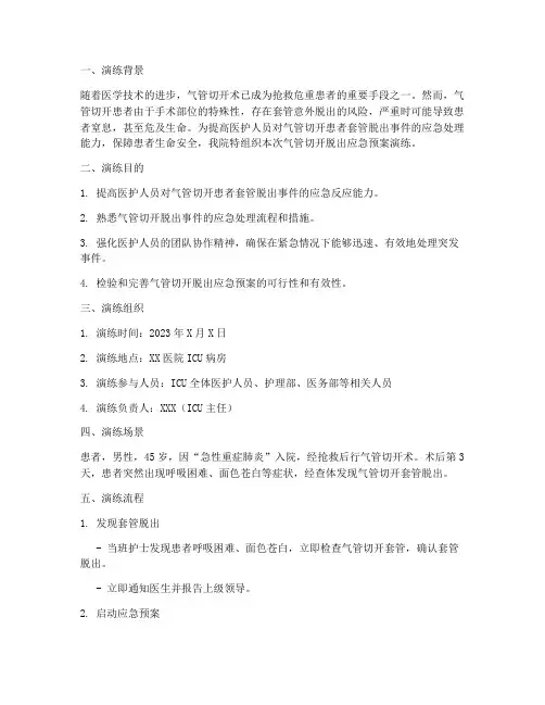 气管切开脱出应急预案演练