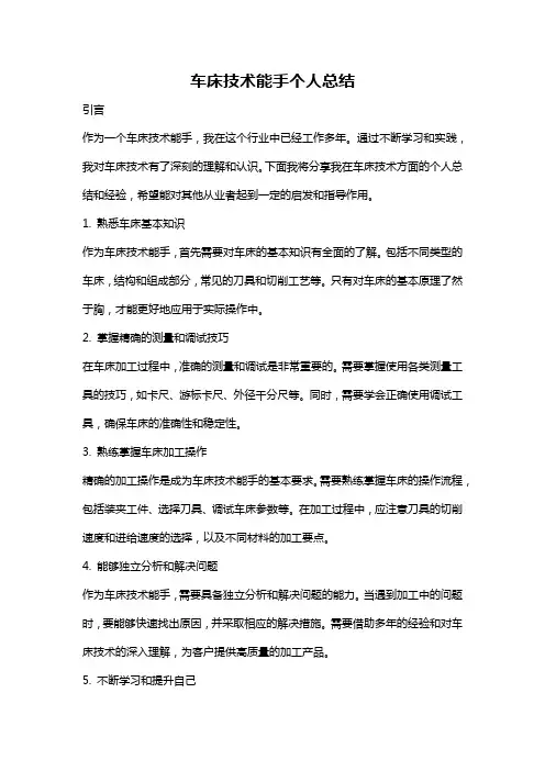 车床技术能手个人总结
