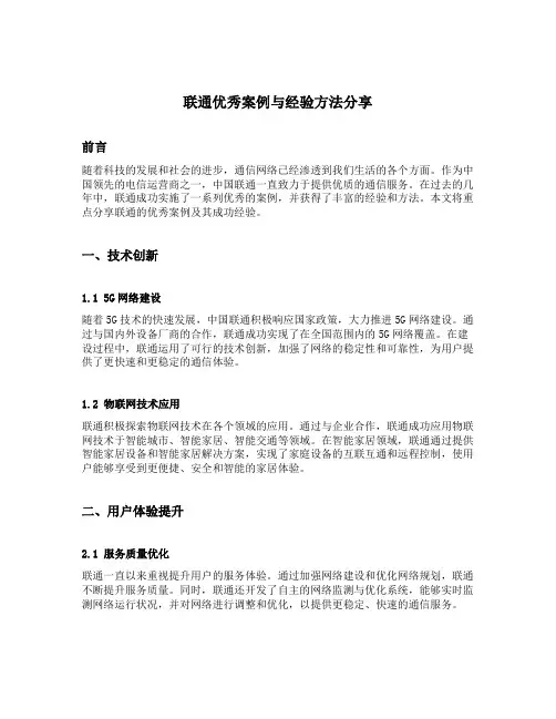 联通优秀案例与经验方法分享