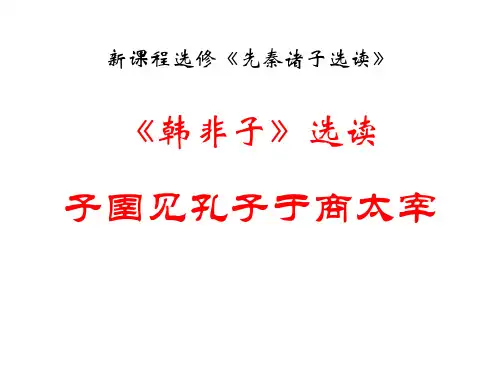 精品：子圉见孔子于商太宰(优秀实用课件)