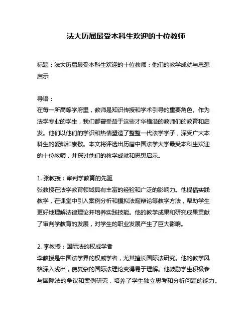 法大历届最受本科生欢迎的十位教师