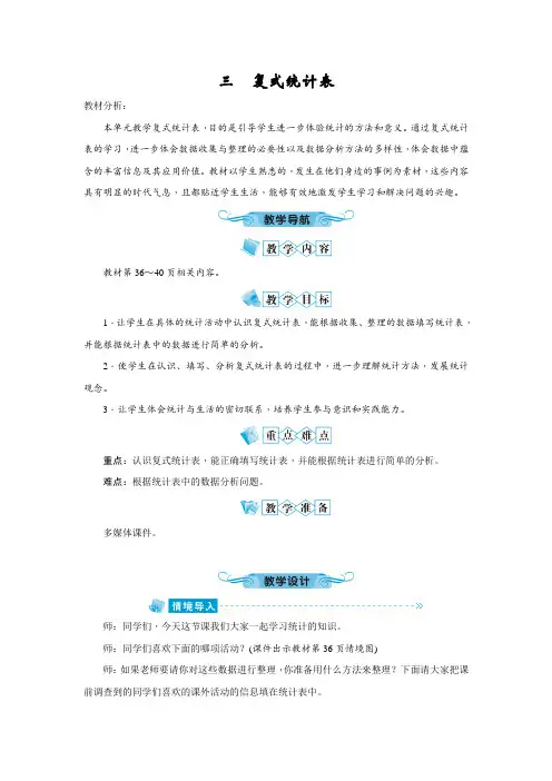 人教版三年级数学下册《第三单元 复式统计表》备课教案教学设计小学公开课