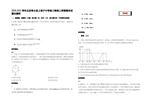 2020-2021学年北京密云县上甸子中学高三物理上学期期末试题带解析