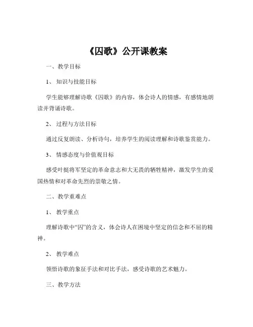 《囚歌》公开课教案