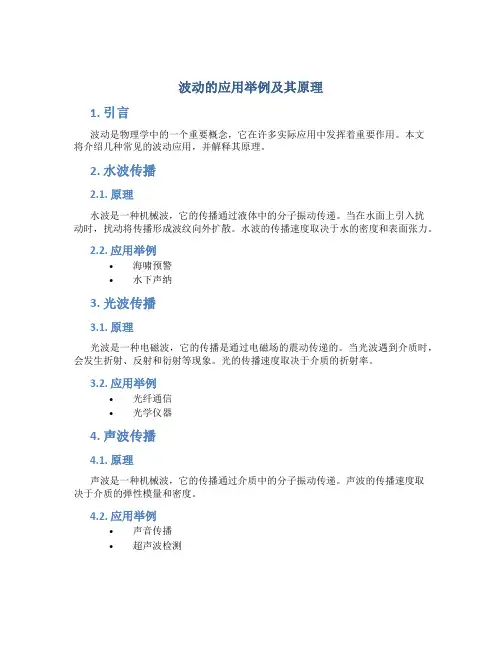 波动的应用举例及其原理