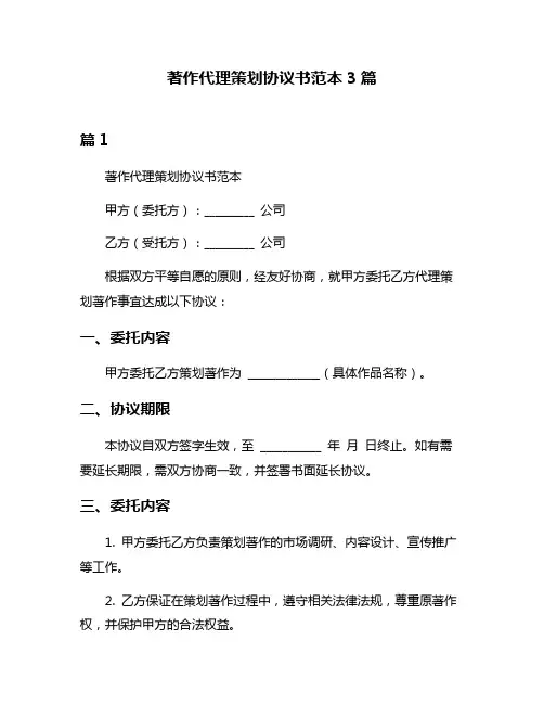著作代理策划协议书范本3篇