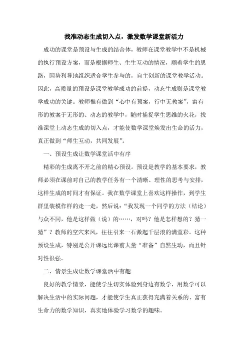 找准动态生成切入点,激发数学课堂新活力