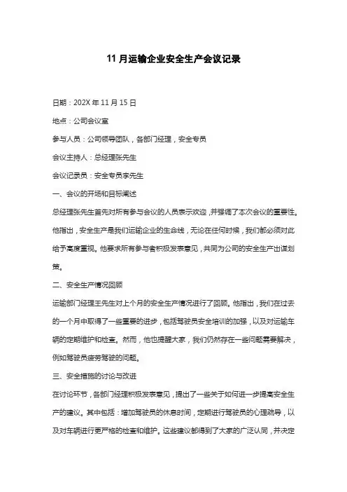 11月运输企业安全生产会议记录