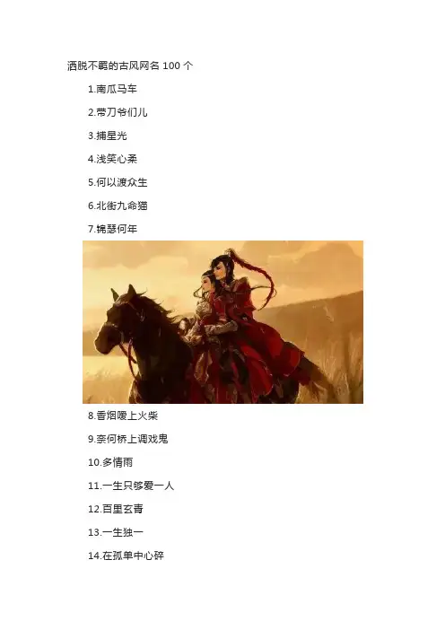 洒脱不羁的古风网名100个