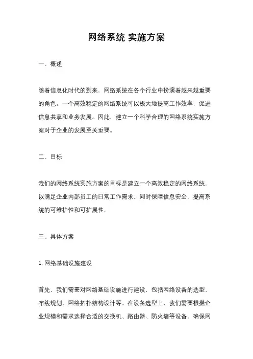 网络系统 实施方案