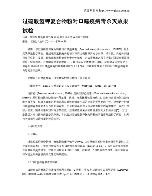 过硫酸氢钾复合物粉对口蹄疫病毒杀灭效果试验