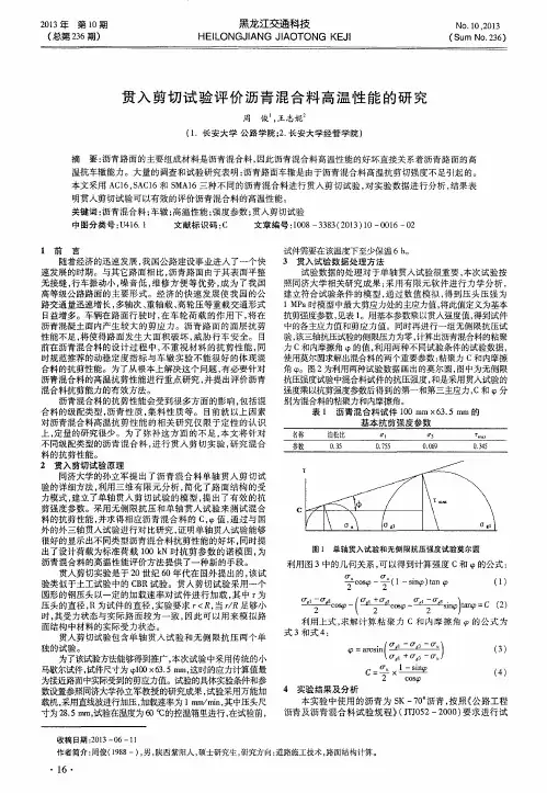 贯入剪切试验评价沥青混合料高温性能的研究