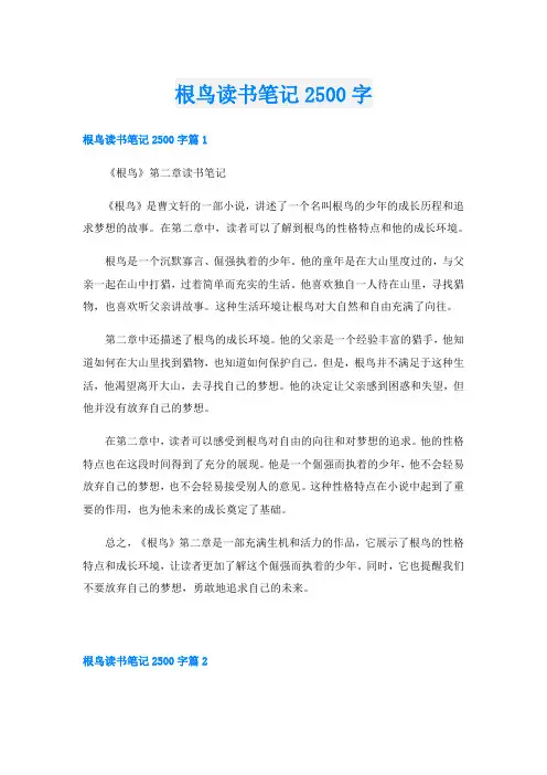 根鸟读书笔记2500字