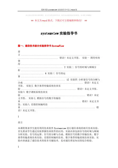 【推荐】systemview实验指导书-范文word版 (14页)