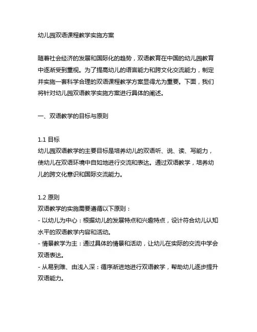 幼儿园双语课程教学实施方案 幼儿园双语教学