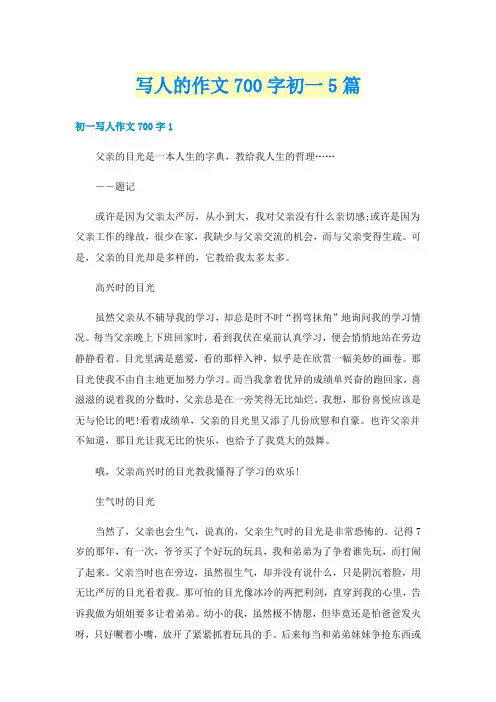 写人的作文700字初一5篇