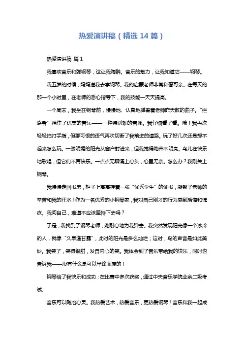 热爱演讲稿(精选14篇)