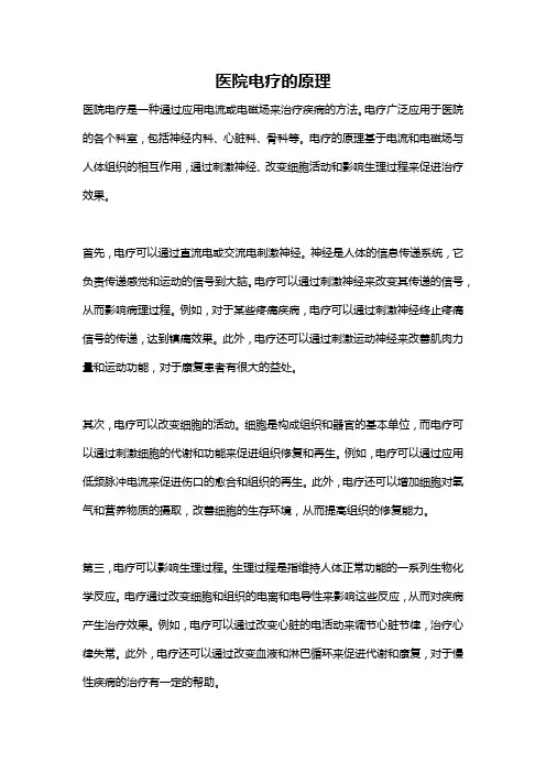 医院电疗的原理