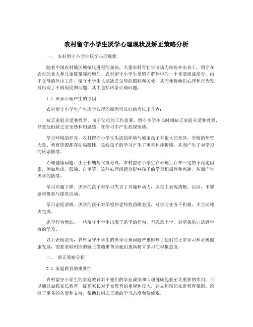 农村留守小学生厌学心理现状及矫正策略分析